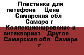 Пластинки для патефона  › Цена ­ 40 - Самарская обл., Самара г. Коллекционирование и антиквариат » Другое   . Самарская обл.,Самара г.